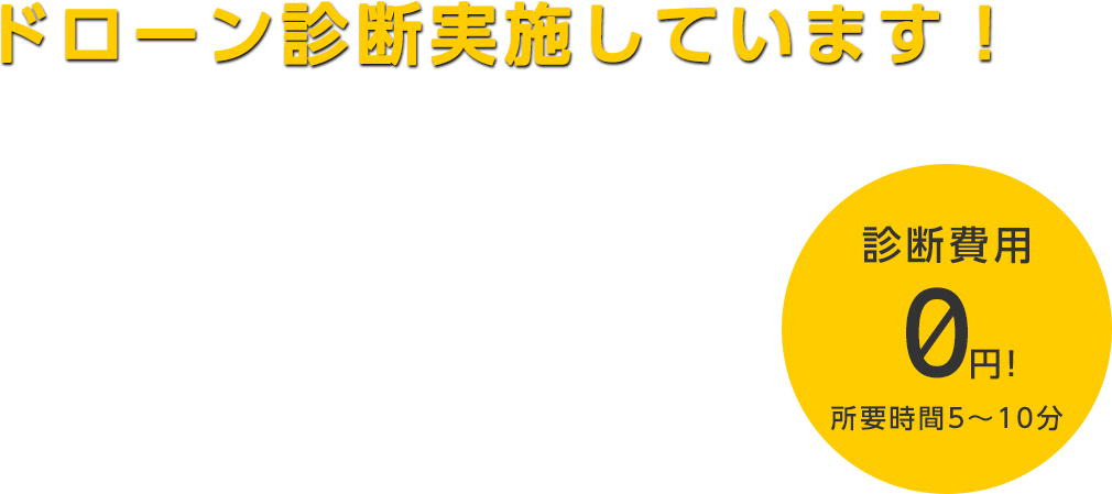 ドローン診断実施しています！診断費用0（ゼロ）円・所要時間5～10分