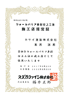 ウォールバリア多彩仕上工法施工店認定証