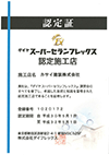 ダイフレックス社 ダイヤスーパーセランフレックス認定施工店認定証