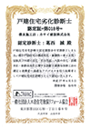 戸建住宅劣化診断士認定証