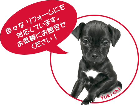 色々なリフォームにも対応しています。お気軽にお問合せください